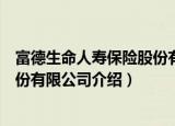 富德生命人寿保险股份有限公司（关于富德生命人寿保险股份有限公司介绍）
