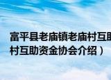 富平县老庙镇老庙村互助资金协会（关于富平县老庙镇老庙村互助资金协会介绍）