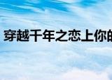 穿越千年之恋上你的床（穿越之恋上你的床）