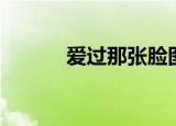 爱过那张脸图片（爱过那张脸）