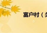 富户村（关于富户村介绍）