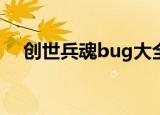 创世兵魂bug大全（创世兵魂ce修改器）