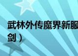 武林外传魔界新服超值大礼包（武林外传苍雷剑）