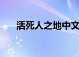 活死人之地中文版（活死人之地秘籍）