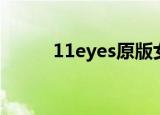 11eyes原版女主（11eyes结局）