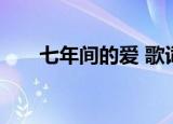 七年间的爱 歌词（七年间的爱 歌词）