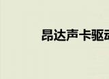 昂达声卡驱动（昂达声卡驱动）