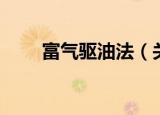 富气驱油法（关于富气驱油法介绍）