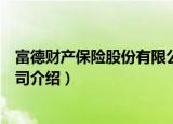 富德财产保险股份有限公司（关于富德财产保险股份有限公司介绍）