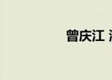 曾庆江 海南（曾庆江）