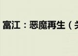 富江：恶魔再生（关于富江：恶魔再生介绍）
