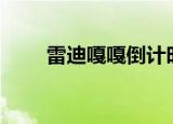 雷迪嘎嘎倒计时出场（雷迪嘎嘎dj）