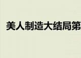 美人制造大结局第30集（美人制造大结局）
