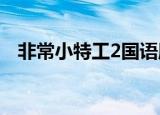 非常小特工2国语版（非常小特工有几部）