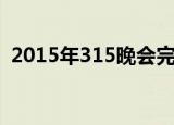 2015年315晚会完整版（2015年315晚会）