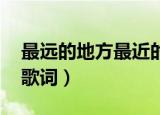 最远的地方最近的爱歌词（看的最远的地方 歌词）