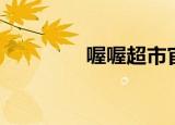 喔喔超市官网（喔喔超市）