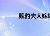 魏豹夫人嫁给刘邦（魏豹夫人）