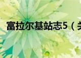 富拉尔基站志5（关于富拉尔基站志5介绍）