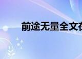 前途无量全文在线阅读（前途无量）