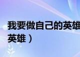 我要做自己的英雄出自哪首歌（我要做自己的英雄）