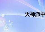 火神派中医（火神骑士）