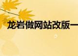 龙岩做网站改版一般多少钱（龙岩做网站）