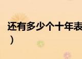 还有多少个十年表达了什么（还有多少个十年）