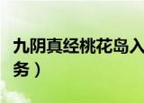 九阴真经桃花岛入门（九阴真经桃花岛入门任务）