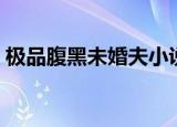 极品腹黑未婚夫小说全集（极品腹黑未婚夫）