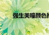 强生美瞳颜色推荐（强生美瞳艾姗）