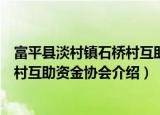 富平县淡村镇石桥村互助资金协会（关于富平县淡村镇石桥村互助资金协会介绍）
