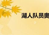 湖人队员奥多姆（湖人队员）