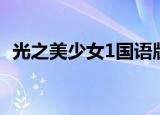 光之美少女1国语版（光之美少女1国语版）