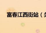 富春江西街站（关于富春江西街站介绍）