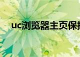 uc浏览器主页保护怎么设置（主页保护）