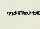 qq水浒阮小七和燕青（qq水浒阮小七）