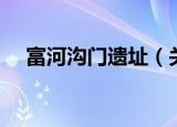 富河沟门遗址（关于富河沟门遗址介绍）