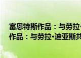 富恩特斯作品：与劳拉·迪亚斯共度的岁月（关于富恩特斯作品：与劳拉·迪亚斯共度的岁月介绍）