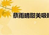 蔡雨晴甜美吸睛（桌桌有娱蔡雨晴）