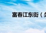 富春江东街（关于富春江东街介绍）