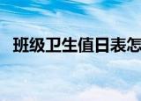 班级卫生值日表怎么排（班级卫生值日表）