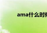 ama什么时候成立（ama事件）
