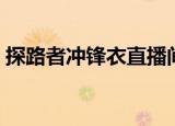 探路者冲锋衣直播间（探路者冲锋衣怎么洗）