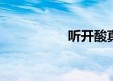 听开酸真的能祛斑吗？