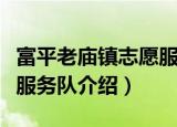 富平老庙镇志愿服务队（关于富平老庙镇志愿服务队介绍）