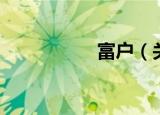 富户（关于富户介绍）