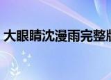 大眼睛沈漫雨完整版（沈漫雨大眼睛完整版）