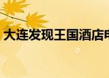 大连发现王国酒店电话（大连发现王国酒店）