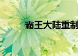霸王大陆重制版（霸王大陆私服）